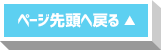ページ先頭へ戻る