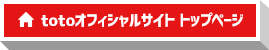 スポーツくじオフィシャルサイト トップページ