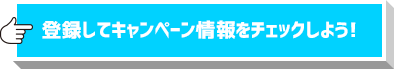 登録してキャンペーン情報をチェックしよう!