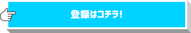 登録はコチラ!
