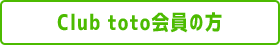 Club toto会員の方