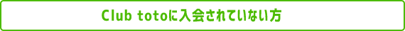 Club totoに入会されていない方