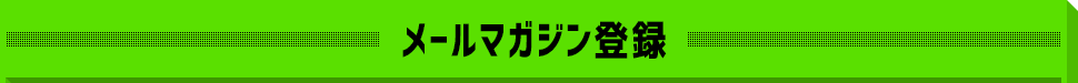 メールマガジン登録
