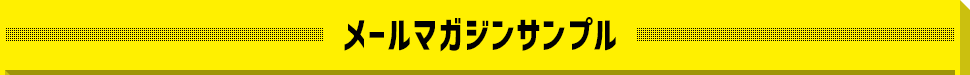メールマガジンサンプル