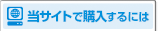 当サイトで購入するには