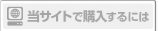 当サイトで購入するには
