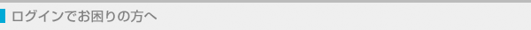 ログインでお困りの方へ
