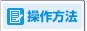 操作方法