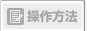操作方法