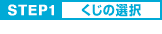 STEP1 くじの選択