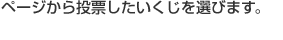 ページから投票したいくじを選びます。