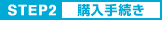 STEP2 予想入力