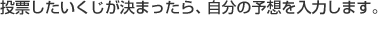 ページから投票したいくじを選びます。