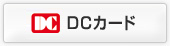 DCカード