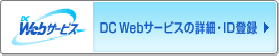 DC Webサービスの詳細・ID登録