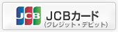 JCBカード（クレジット・デビット）