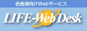 会員様向けWebサービス　LIFE-Web Desk