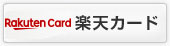 楽天カード