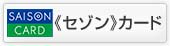 セゾンカード