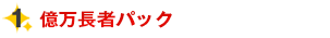 (1) 億万長者パック
