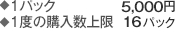 1パック　5,000円 1度の購入数上限　16パック