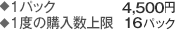 1パック　4,200円 1度の購入数上限　16パック