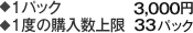 1パック　3,000円 1度の購入数上限　33パック