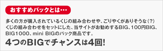 おすすめパックとは