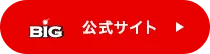 BIG公式サイト