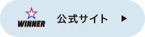 WINNER公式サイト
