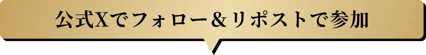 公式Xでフォロー&リポストで参加