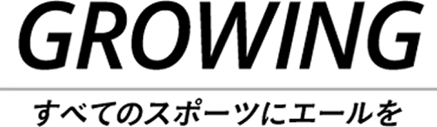 GROWING すべてのスポーツにエールを