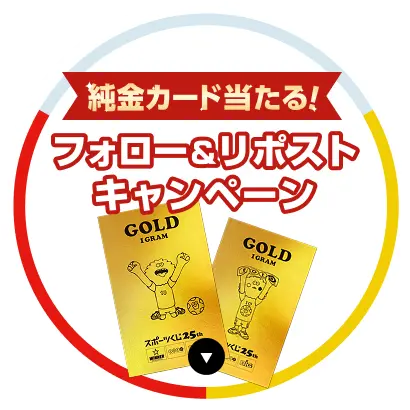 純金カードが当たる！フォロー&リポストキャンペーン