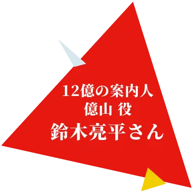 12億の案内人 億山役 鈴木亮平さん