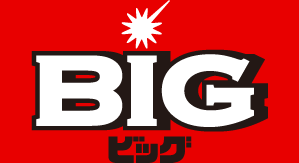 BIG ビッグ