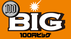BIG 100円ビッグ