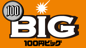 くじの種類は スポーツくじ Big