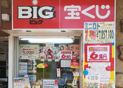 1等当せん店舗インタビュー スポーツくじ Big