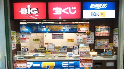 1等当せん店舗インタビュー スポーツくじ Big