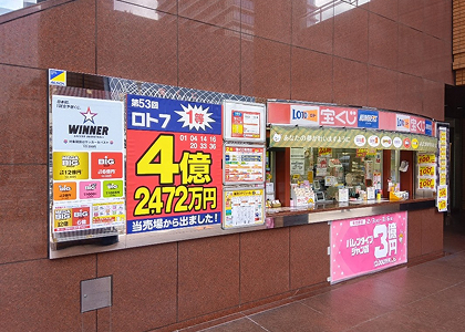 日土地伏見チャンスセンター 店舗写真