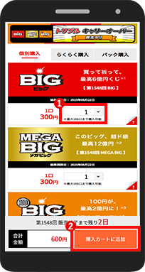 STEP2 くじ購入画面