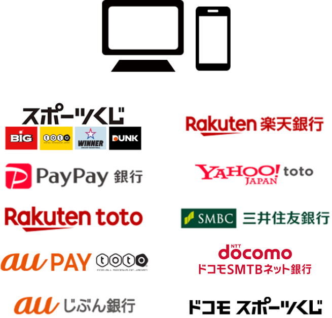 スポーツくじ、楽天銀行、PayPay銀行、YAHOO! JAPAN toto、Rakuten toto、SMBC三井住友銀行、au PAY toto、ドコモSMTBネット銀行、auじぶん銀行、ドコモ スポーツくじ