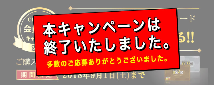 Club toto会員特別キャンペーン2018 オリジナルデザインEdyカード 最大10万円分当たる！！ ご購入金額に応じて最大3回の抽選チャンス！ 期間限定 2018年9月1日（土）まで