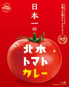 日本一の北本トマトカレー