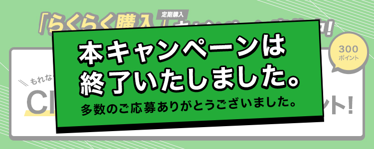 本キャンペーンは終了いたしました。多数のご応募ありがとうございました。