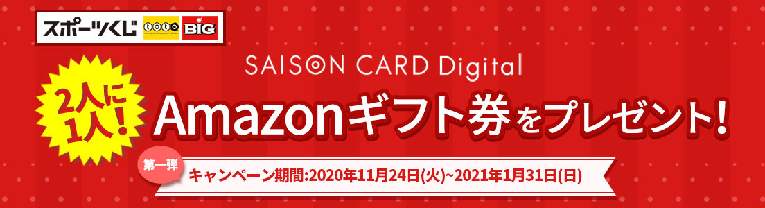 セゾンキャンペーン Amazon ギフト券プレゼント スポーツくじオフィシャルサイト