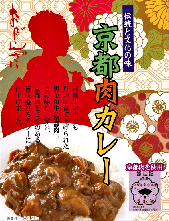 京都肉カレー
