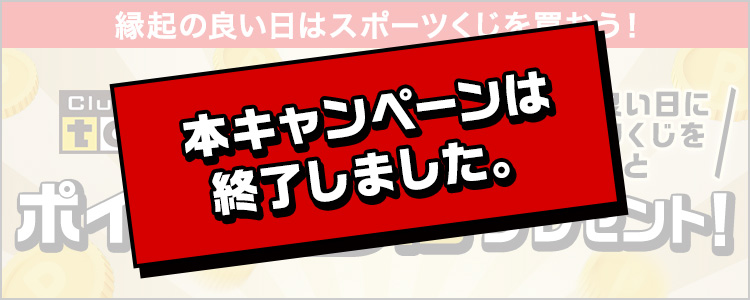 縁起の良い日にスポーツくじを買うとポイント3倍プレゼント キャンペーン