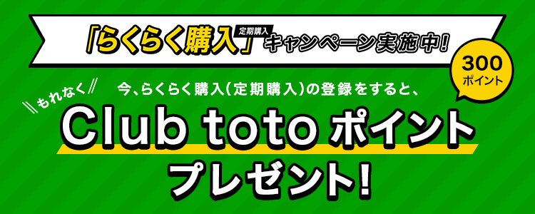もれなくclub Totoポイント300ポイントプレゼント らくらく購入 定期購入 キャンペーン スポーツくじオフィシャルサイト