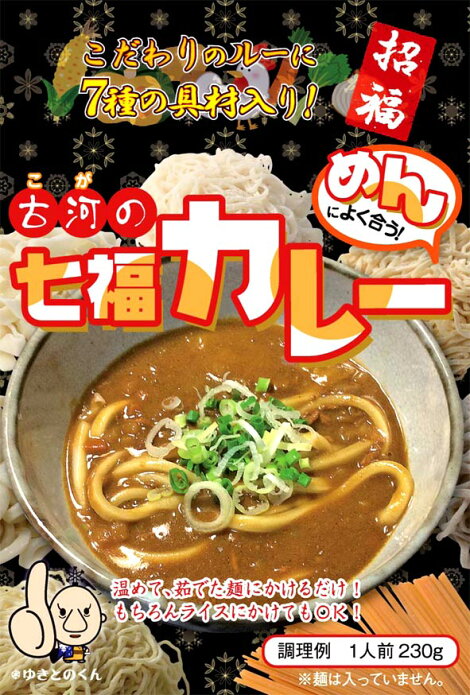 古河の七福カレー